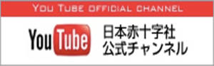 日本赤十字社 YouTube
